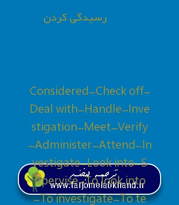 رسیدگی کردن به انگلیسی